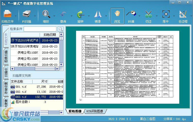 一键式档案数字化加工系统 v3.1.6 