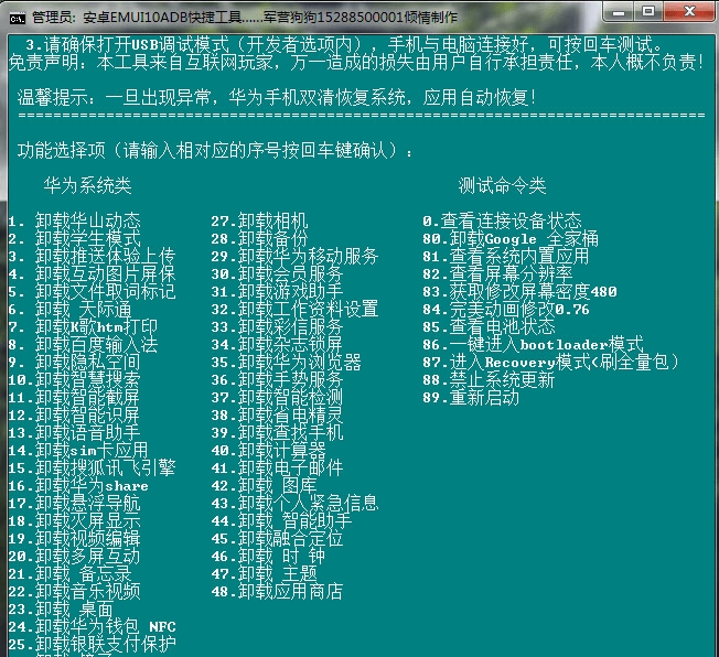 管理员：安卓EMUI10ADB快捷工具 v1.68 