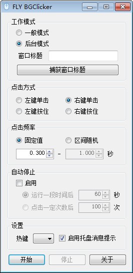 FLY BGClicker(多功能鼠标连点器) v1.1.5.20082206 