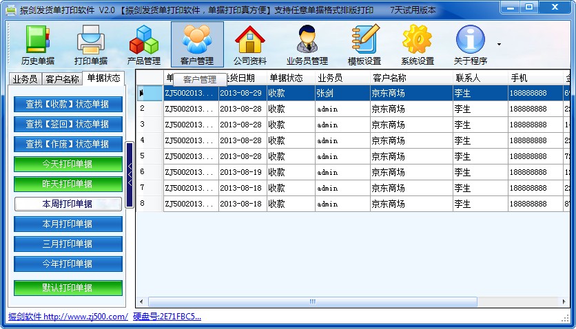 振剑发货单打印软件 v7.59 