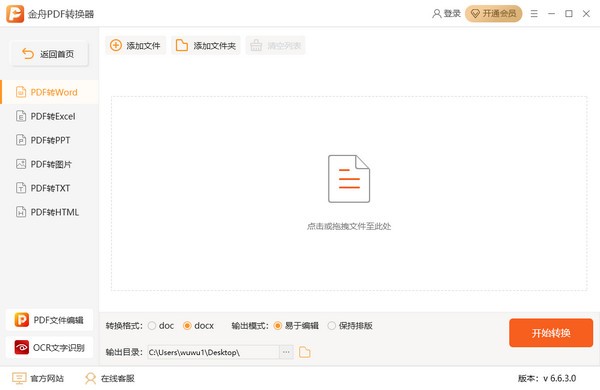 金舟PDF转换器 v6.6.3.5 