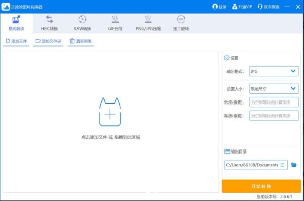 乐涂涂图片转换器 v2.6.6.5 