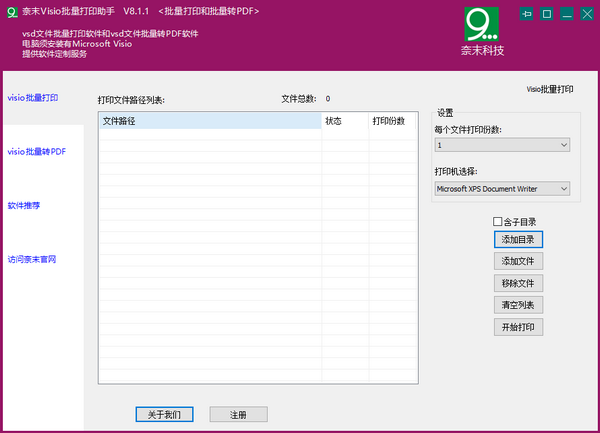 奈末Visio批量打印助手 v8.1.6 