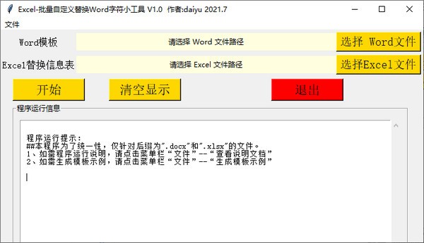 批量自定义替换Word字符小工具 v1.4 