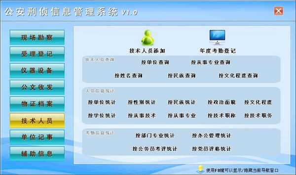 公安刑侦信息管理系统 v1.4 