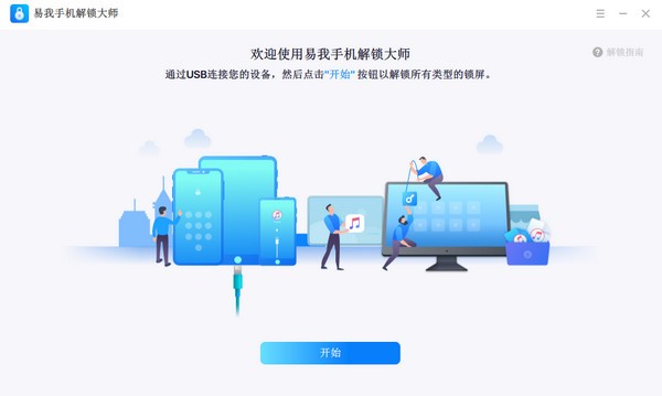 易我手机解锁大师 v14.13 