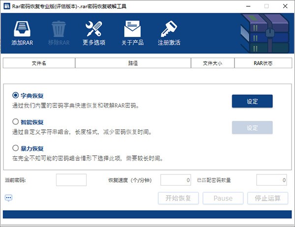 RAR密码恢复专业版 v1.1.4 
