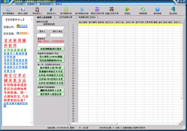 一点通快递电子面单打印软件 v1.287 