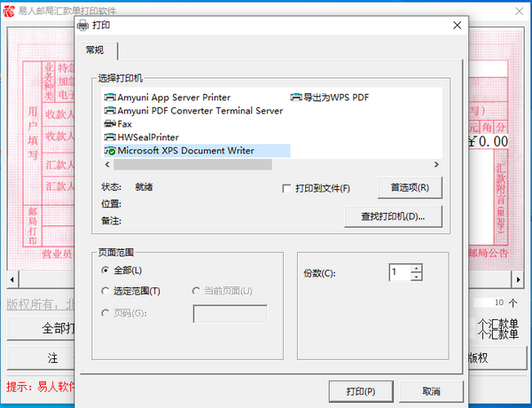 易人邮局汇款单打印软件 v1.5 