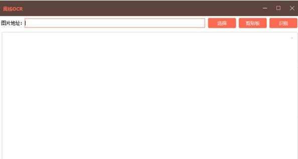 离线OCR(文字识别软件) v1.6 