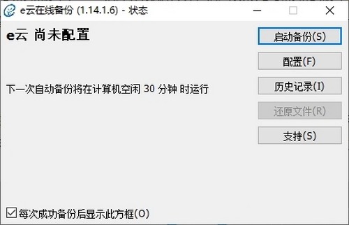 e云在线备份 v1.14.20 