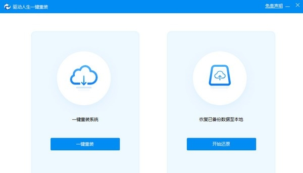 驱动人生一键重装系统 v1.0.8.344 