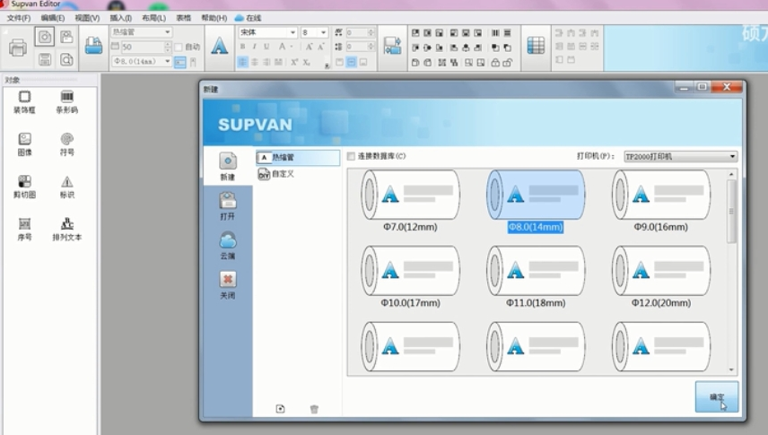 Supvan Editor硕方通用编辑软件 v2.82 