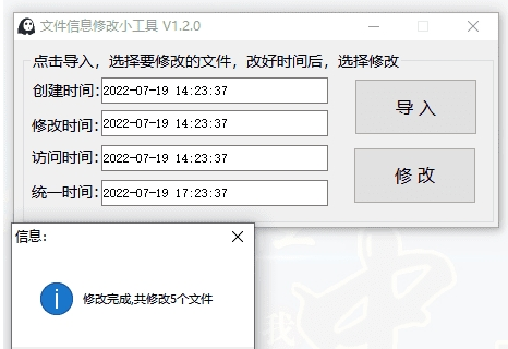 文件信息修改小工具 v1.2.5 