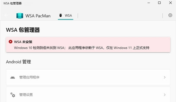 WSA包管理器WSA PacMan绿色版 v1.3.10 