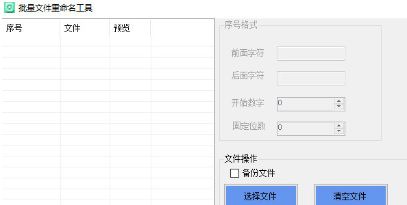 批量文件重命名工具 v1.3 