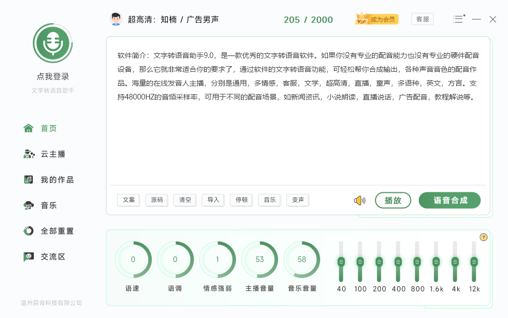 文字转语音助手 v9.2 