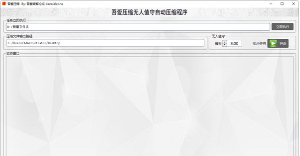 吾爱压缩无人值守自动压缩程序 v1.2 