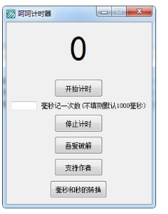 呵呵计时器 v1.1 