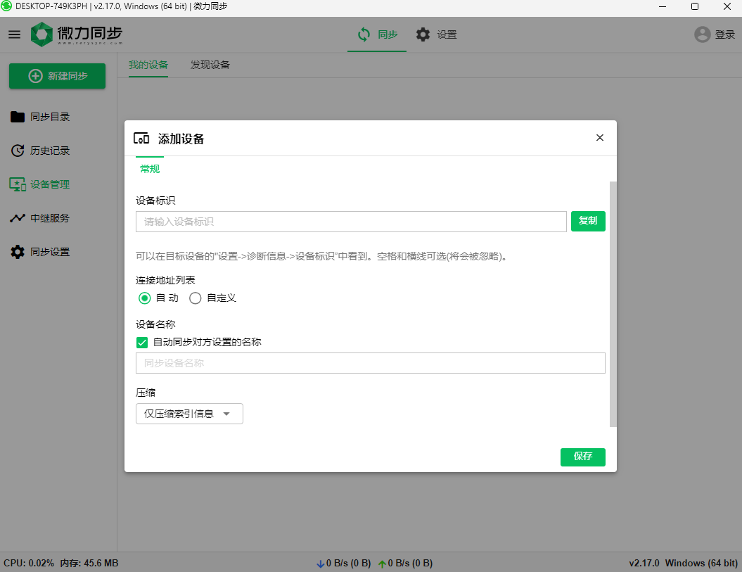 微力同步 v2.17.1 