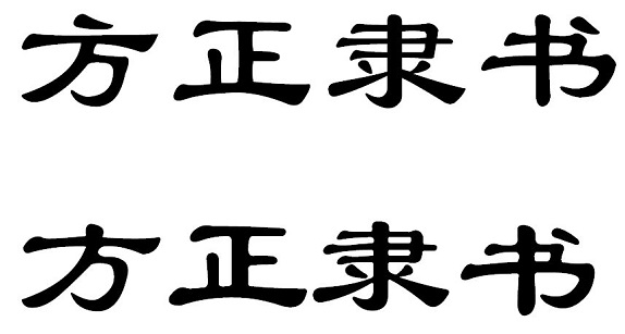 方正隶书简体 v1.1 