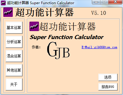 超功能计算器 v5.1.1 