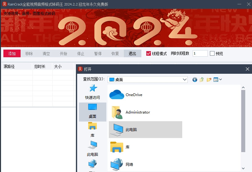 RainCrack全能视频音频格式转码王 v2024.2.3 