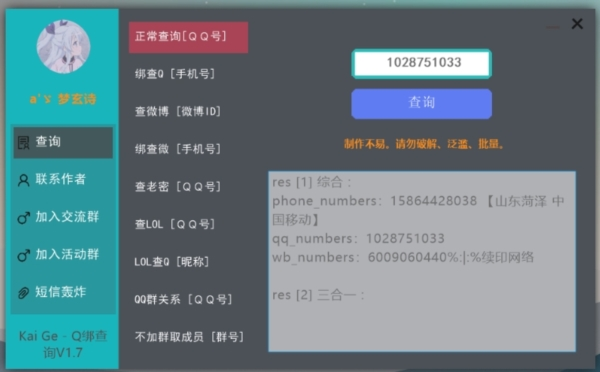 Q绑查询工具 v1.3 