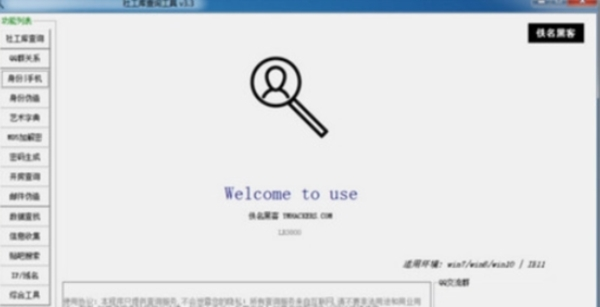 社工库查询工具软件 v1.0 