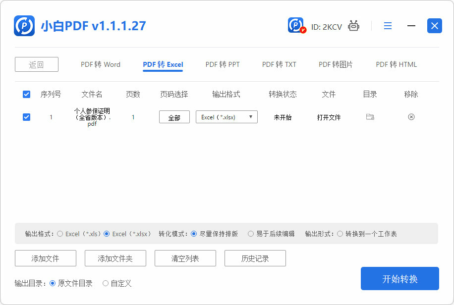 小白PDF转换器 v1.1.1.27 